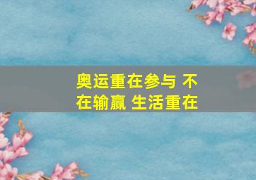 奥运重在参与 不在输赢 生活重在